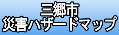 三郷市災害ハザードマップ