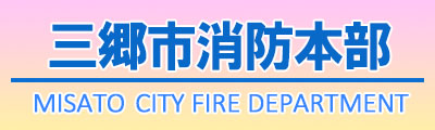 三郷市消防本部